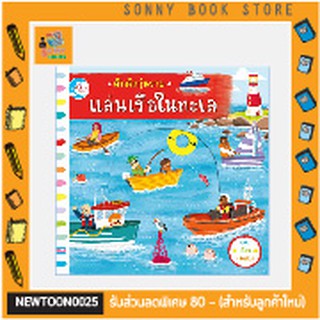 R - หนังสือ คึกคักวุ่นวาย แล่นเรือในทะเล นิทานปกแข็ง เพื่อเด็กอายุ 1-6 ขวบ