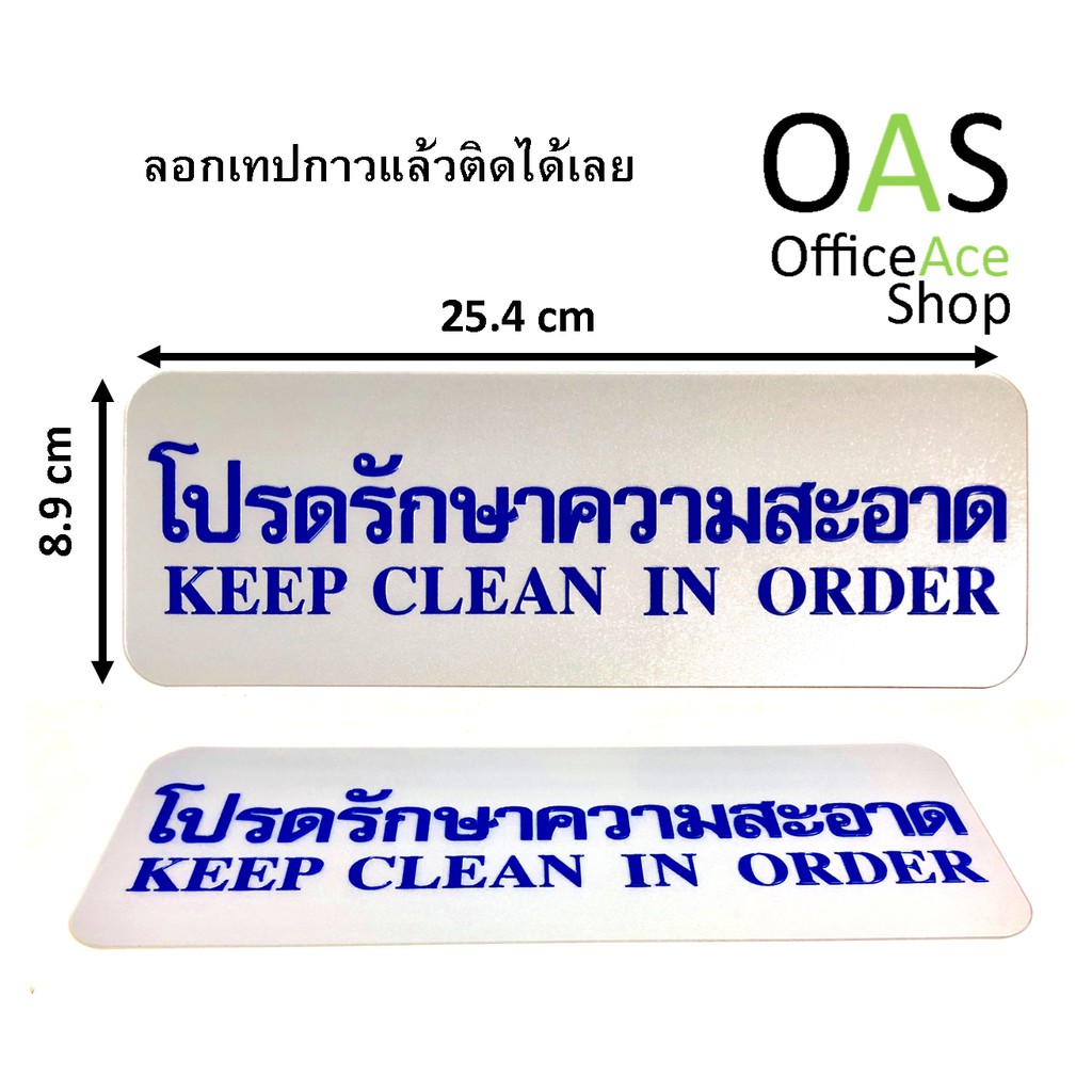 FUTURE SIGN ป้าย โปรดรักษาความสะอาด KEEP CLEAN IN ORDER หนา 1mm 8.9x25.4cm สีทอง มีกาวในตัว(Self-Adh