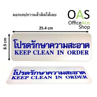 FUTURE SIGN ป้าย โปรดรักษาความสะอาด KEEP CLEAN IN ORDER หนา 1mm 8.9x25.4cm สีทอง มีกาวในตัว(Self-Adhesive)