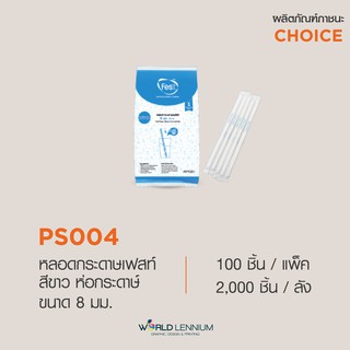 (ขายยกแพ็คมี 100 ชิ้น) PS004 หลอดกระดาษเฟสท์ หลอดดูดน้ำ ขนาด 8 มม. ยาว 21 ซม. (ห่อกระดาษ)