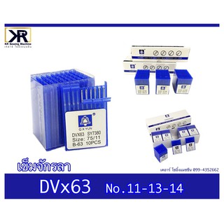 เข็มจักรลา DVx63 จักรลาห์กุ้น ลาชาย