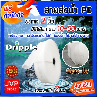 มีให้เลือกยาว 10-50เมตร Dripple สายส่งน้ำPE (สีขาว-ใส) ขนาด 2นิ้ว สายส่งน้ำ สายส่งPE รับแรงดันได้ดี แข็งแรง ทนทาน ส่งฟรี
