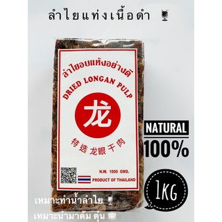 ลำไยอบแห้งสำหรับต้มทำน้ำลำไยแบบอัดแท่ง 1kg จากผู้ผลิตจ.ลำพูนโดยตรง เหมาะนำมาต้ม-ตุ๋น ธรรมชาติ100% หอม หวาน อร่อย