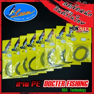 สายพีอี PE DOCTOR FISHING by LASER