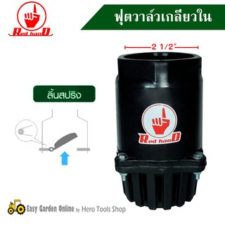 RED HAND ฟุตวาล์วเกลียวในลิ้นสปริง ขนาด 2 1/2"  รหัส 212-50