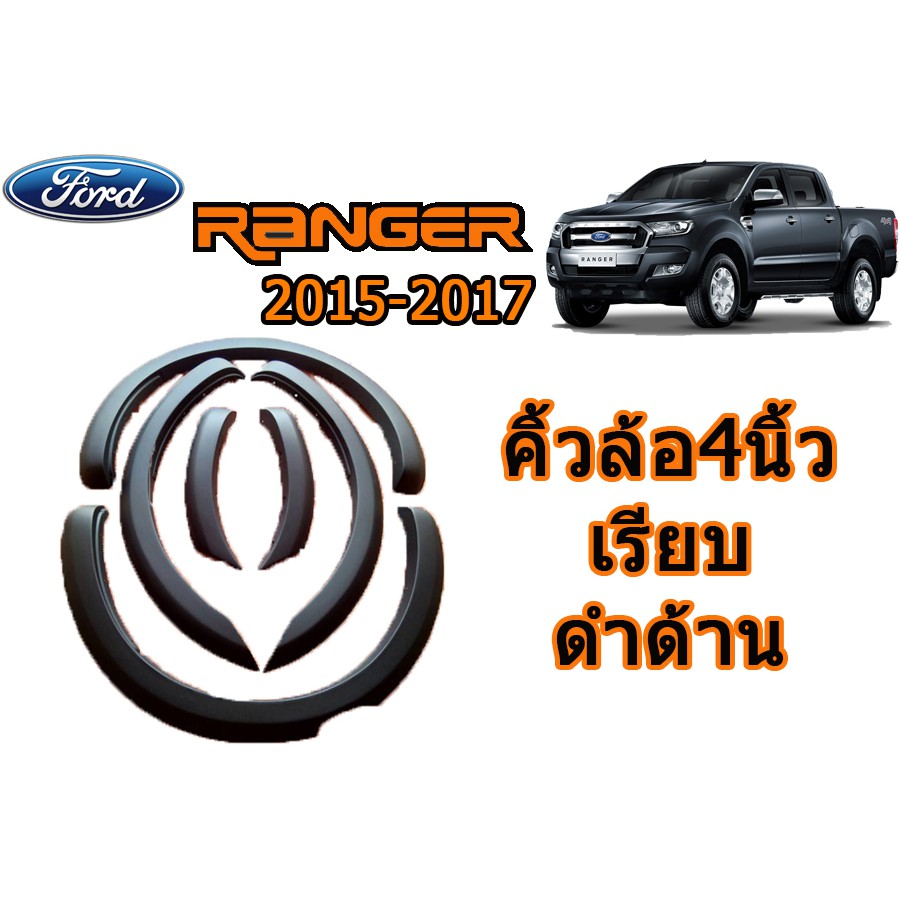 คิ้วล้อ4นิ้ว/ซุ้มล้อ/โป่งล้อ Ford Ranger 2015 2016 2017 แบบเรียบ ดำด้าน (4ประตู/แคป) / ฟอร์ด เรนเจอร์