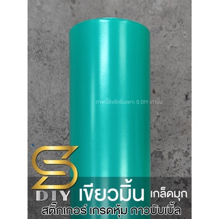 เขียวมิ้น แบบด้าน สติ๊กเกอร์ เกรดหุ้ม Mint Green wrap ( Sdiy )