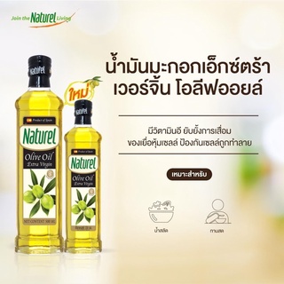 น้ำมันมะกอกเอ็กซ์ตร้า เวอร์จิ้น โอลีฟออยล์ ตราเนเชอเรล Natural Olive Oil Extra Virgin ปริมาตรสุทธิ 500 มิลลิลิตร