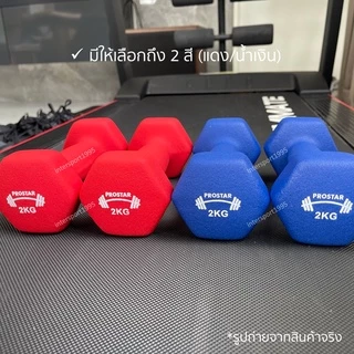 (**1 อัน**) ดัมเบล ดัมเบลหุ้มยาง PRO STAR 1-5 KG.