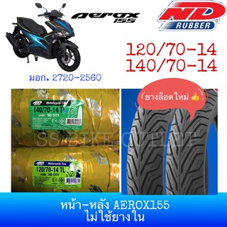 🔥ND CITY 2021🔥  ยางนอก TUBELESS ไม่ใช้ยางใน 120/70-14 140/70-14 AEROX แอร็อกซ์ มอก.2720-2560 **ราคาต่อเส้น**