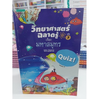 วิทยาศาสตร์ฉลาดรู้ เรื่อง มหาสมุทร (ฉบับการ์ตูน)(Stock สนพ.)