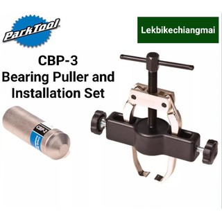 ParkTool CBP-3 เครื่องมือถอดลูกปืนขาจาน แคมแป๊กโนโล Bearing Puller and Installation Set