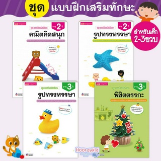 แบบฝึกเสริมทักษะ สำหรับเด็ก 2-3ปี แบบฝึกหัดเด็ก พิมพ์สีทุกหน้า กระดาษหนา หนังสือแบบฝึกหัด สำหรับเด็ก