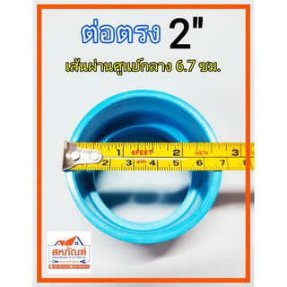 ข้อต่อ 2" ท่อ ตรง ประปา PVC 2 นิ้ว น้ำ สองนิ้ว ท่อน้ำไทย ข้อตรง บาง สั้น งอ โค้ง สามทาง ตา เหนียว รุ่น ทิ้ง คุ้ม ทาง