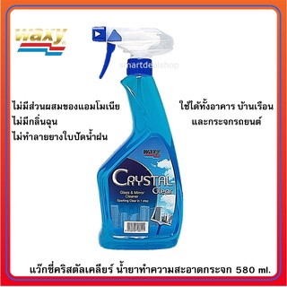 Waxy (แว๊กซี่) น้ำยาทำความสะอาดกระจก แว็กซี่ คริสตัลเคลียร์ 580 ml. Glass &amp; Mirror Cleaner Crystal Clear