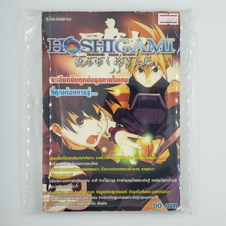 [00259] Walkthrough Hoshigami : Ruining Blue Earth (TH)(BOOK)(USED) หนังสือ บทสรุปเกม มือสอง !!