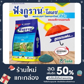 ฟังกูราน (คอปเปอร์) 1กก. โรคแคงเกอร์มะนาว ป้องกันเชื้อราและโรคพืช ใบไหม้