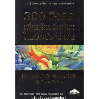300 ข้อคิดเพื่อสร้างปัญญาในชีวิตประจำวัน