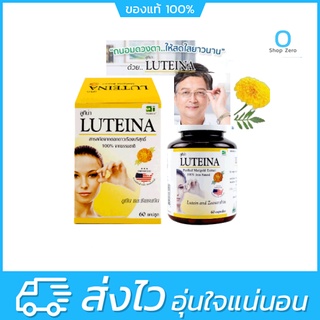 Luteina 60 เม็ด ลูทีน่า สารสกัดจากดอกดาวเรือง บำรุงสายตา ใช้สายตาเยอะ