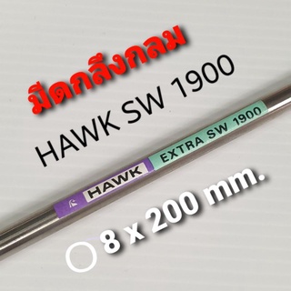 HAWK มีดกลึงกลม เกรด 1900 SWEDEN ขนาด 8 x200 mm.