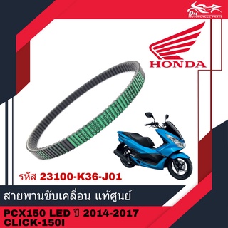 สายพาน แท้ศูนย์ HONDA 100% อะไหล่แท้ - สำหรับรถรุ่น PCX 150 LED PCX150 ปี 2014 - 2017 และ CLICK150I CLICK 150i