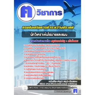 หนังสือเตรียมสอบ #นักวิเคราะห์นโยบายและแผน กรมส่งเสริมการค้าระหว่างประเทศ