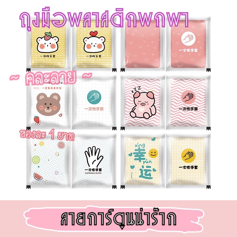 🔥พร้อมส่ง🔥ถุงมือพลาสติกพกพา  ใช้แล้วทิ้ง 1ซองมี2ชิ้น คละลายน่ารัก ของแถมลูกค้าขั้นต่ำ 10ชิ้น