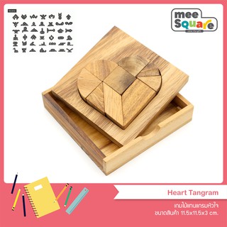 เกมส์ไม้แทงแกรมหัวใจ Heart Tangram ของเล่นไม้ เกมส์ไม้ ฝึกสมอง ตัวต่อไม้ เสริมพัฒนาการ wooden jigsaw puzzles for kids