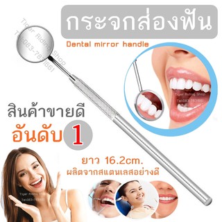 กระจกส่องฟัน กระจกตรวจภายในช่องปาก อุปกรณ์ดูแลช่องปาก เครื่องมือทันตกรรม Dental mirror handle