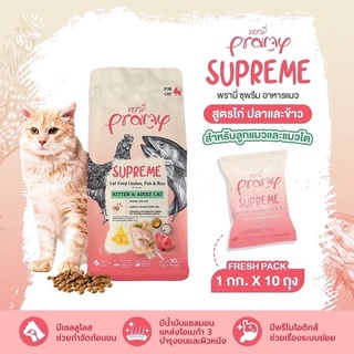 Pramy Supreme  อาหารแมวพรีเมี่ยม สูตรไก่ปลาและข้าว ขนาด 10 กิโลกรัม