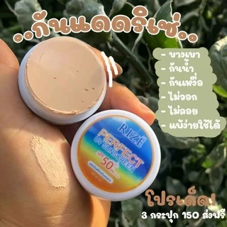 [10กระปุก] กันแดดริเซ่ ✔คุมมัน ✔กันนํ้า กันเหงื่อ✔ ปกปิดดีเยี่ยม [แพคเกจใหม่]