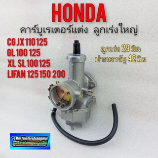 คาร์บูเรเตอร์ แต่ง cg jx 110 125 gl cb 100 125 xl sl 100 125 คาร์บูเรเตอร์ lifan 125 150 200 คาร์บูแต่ง 1ลูก