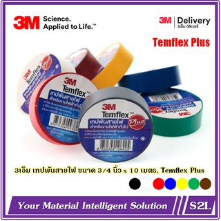 【7สี】เทปพันสายไฟ 3M ขนาด 3เอ็ม เทปพันสายไฟ ขนาด 3/4 นิ้ว x 10 เมตร, 3M Temflex Plus  Electrical tape【สั่งปุ๊ป/ส่งปั๊ป】