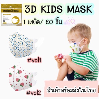 (1แพ็ค20 ชิ้น )หน้ากากเด็ก 3D-KIDS01หน้ากากทรงเกาหลี ลายการ์ตูน 3มิติ สำหรับเด็ก เหมาะสำหรับเด็กอายุ 4-12 ปี พร้อมส่ง!