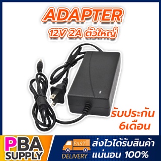 Adapter 12V 2A ตัวใหญ่