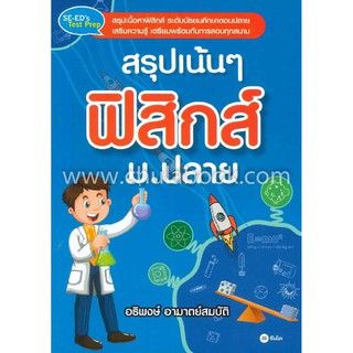 9786160831463  สรุปเน้น ๆ ฟิสิกส์ ม.ปลาย