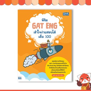 หนังสือ พิชิต GAT ENG เข้าใจง่ายสอบได้เต็ม 100  9786164492370