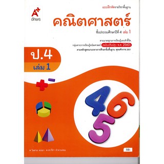 แบบฝึกหัด คณิตศาสตร์ ป.4 เล่ม 1 อจท./59.-/8858649137241