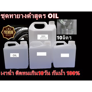 ชุดทายางดำเคลือบยางดำสูตรน้ำมัน oil ขนาด5-10ลิตร