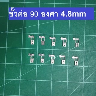 หางปลา 90 องศา 6.3mm หัวเสียบตัวเมีย แพคละ 10 ตัว หางปลา 90 องศา 4.8mm หัวเสียบตัวเมีย แพคละ 10 ตัว