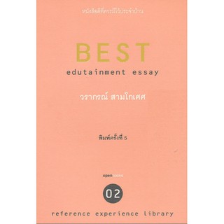 BEST (วรากรณ์ สามโกเศศ) [หนังสือสภาพ 70%]