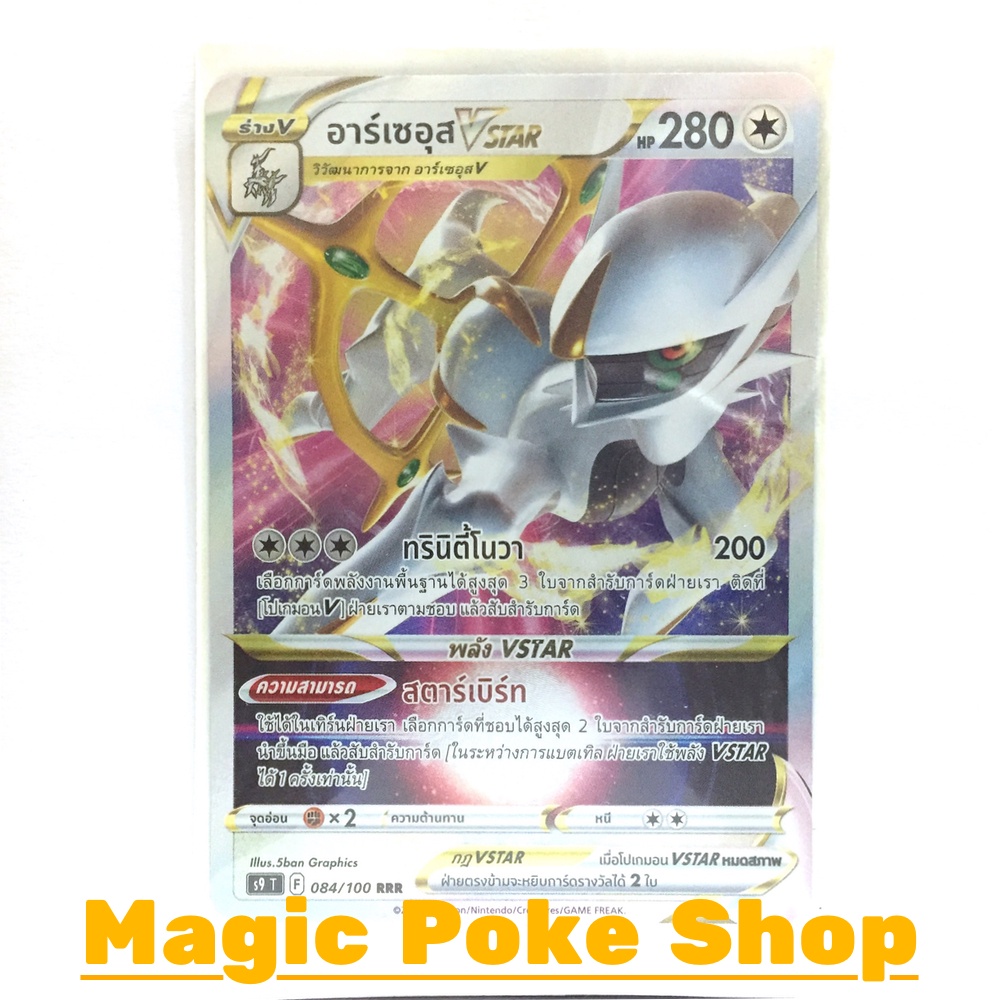 อาร์เซอุส Vstar (RRR) ไร้สี ชุด สตาร์เบิร์ท การ์ดโปเกมอน (Pokemon Trading Card Game) ภาษาไทย s9-084