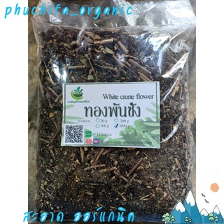 ทองพันชั่ง ขนาด 1 กิโลกรัม สมุนไพรอบแห้ง พร้อมส่ง