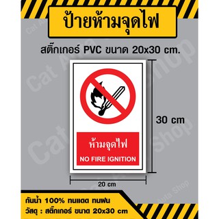 สติ๊กเกอร์ ป้ายห้ามจุดไฟ / No Fire Imgnition- สติ๊กเกอร์ PVC ขนาด 20x30 ซม - วัสดุ Sticker