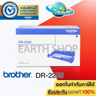 BROTHER รุ่น DRUM DR-2255 ตลับลูกดรัม EARTH SHOP