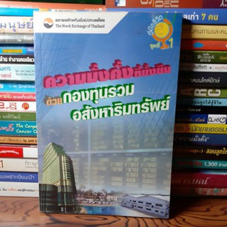 #หนังสือมือสอง#ความมั่งคั่งที่ยั่งยืนด้วย กองทุนรวมอสังหาริมทรัพย์