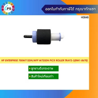 RM1-8670/RM1-2983 ลูกยางดึงกระดาษ HP Enterprise 700M712dn/MFP M725dn/M5025/M5035 Pick Roller Tray2-3