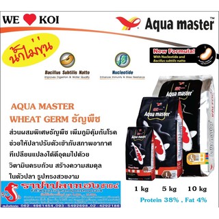 อาหารปลา Aqua master สูตร Wheat germ บำรุงผิว ขนาด 10 กก.