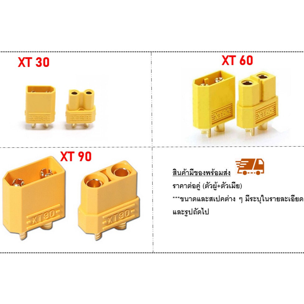 XT30 XT60 XT90 XT60E XT90E ขั้วต่อแบตเตอรี่ RC ปลั๊กเสียบปลั๊ก ESC Drone Connectors  #แยกขายผู้เมีย