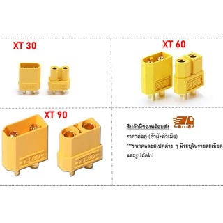 XT30 XT60 XT90 XT60E XT90E ขั้วต่อแบตเตอรี่ RC ปลั๊กเสียบปลั๊ก ESC Drone Connectors #แยกขายผู้เมีย